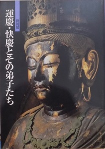 展覧会図録／「運慶・快慶とその弟子たち」／1994年／奈良国立博物館発行