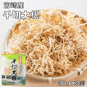 千切大根 30g×3袋 宮崎県産 天日干し 乾物屋の底力 （メール便）切干し大根 国産 国内産 千切り大根 天日乾燥 干し大根 乾燥大根 乾燥野菜