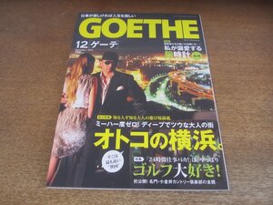 2305mn●GOETHE ゲーテ 2010.12●オトコの横浜/横山剣/稲本健一/小金井カントリー倶楽部/滝川クリステル/坂本龍一/駒野友一/ソン・スンホン