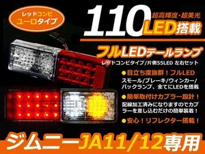 ジムニー/JIMNY JA11 JA12 フルLEDテール ユーロタイプ 110発 テールライト テールランプ