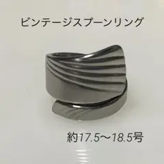 R316約17.5〜18.5号 ビンテージスプーンリング　シンプルフォークリング