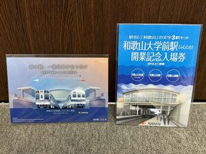 南海電鉄　和歌山大学前駅開業記念入場券　コンパスカードセット