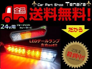 在庫処分 24V フォークリフト ボート トレーラー 船舶 トラック LED テールランプ 左右 2個 ウインカー スモール ブレーキ 送料無料/5