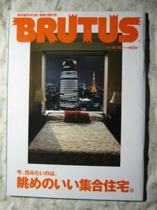 【BRUTUS】今、住みたいのは、眺めのいい集合住宅