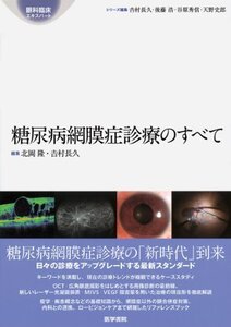 【中古】 糖尿病網膜症診療のすべて (眼科臨床エキスパート)