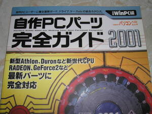 自作PCパーツ 完全ガイド2001 付録なし 日経WinPC編 日経BPパソコンベストムック