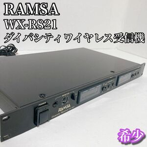 パナソニック Panasonic ラムザ RAMSA WX-R821受信機 ①