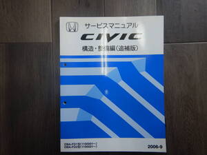 送料込！H【H-15】DBA-FD1型，FD2型 シビック CIVIC シャトルプロ サービスマニュアル 1冊 構造 整備編（追補版）【2006-9】