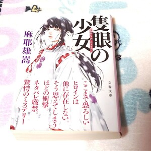 隻眼の少女　麻耶雄嵩　文春文庫　ミステリ