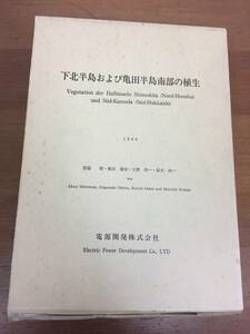 下北半島および亀田半島南部の植生　 宮脇昭他　1986年　管理番号BA22120201