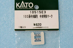KATO 103系 中央線色 中央特快マーク 10515E3 10-1191/10-1192 送料無料