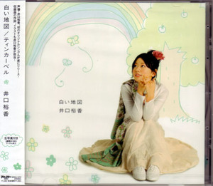 井口裕香 デビューシングルCD 白い地図（未開封）