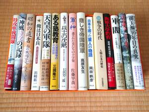 戦争関連書籍 15冊まとめ売り 昭和の遺書 神風特攻の記録 軍神 軍閥 ほか 太平洋戦争 大東亜戦争 陸軍 特攻隊 日本兵関連など