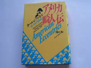 単行本 「アメリカ畸人伝　140 of the Greatest Human Interest Stories Ever Told」カール・シファキス、（訳）関口篤