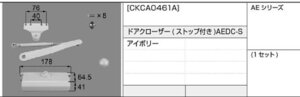 LIXIL・トステム アパートドア　AEシリーズ　ドアクローザー ストップ付　CKCA0461A kenz