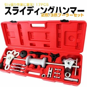 17pcs スライディングハンマー セット 2爪 3爪 プーラー セット 大工道具 DIY 工具 セット ケース付き プーラー 新品未使用