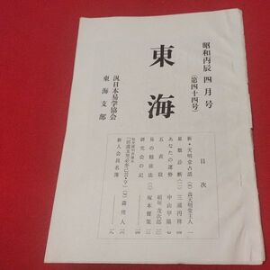 東海 第44号 昭和51 汎日本易学協会東海支部 ガリ版 加藤大岳 易学 易経書籍占い占星術朱熹八卦手相家相気学風水運命学陰陽松井羅州成光流