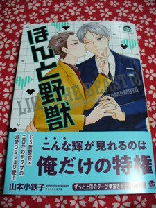 1/9発売●ほんと野獣(18)●有償特典小冊子(未読)&店舗共通特典カラーペーパー付●山本小鉄子～送料無料