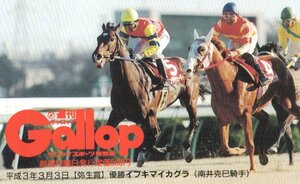 ★イブキマイカグラ　南井克巳騎手　週刊ギャロップ★テレカ５０度数未使用sy_230