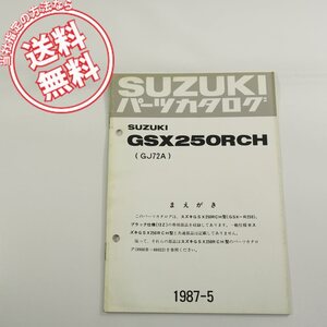 GSX250RCH補足版パーツリストGJ72A/1987-5