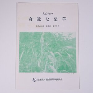 えひめの 身近な薬草 薬草の知識・薬草酒・薬草料理 愛媛県・愛媛県薬事振興会 小冊子 郷土本 植物 野草 草花 医学 漢方 和方