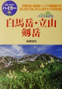 ベスト山歩き 白馬岳・立山・剱岳 ブルーガイドハイカー22/高橋敬一(著者),ブルーガイド編集部(編者)