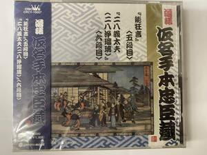 [CD] 落語 仮名手本忠臣蔵 能狂言 三遊亭円生 / 二八義太夫（二八浄瑠璃） 露の五郎 新品未開封