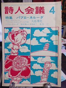 詩人会議　12巻4号　特集／パブロ・ネルーダ　ネルーダをうたったアラゴンとエリュアールの詩　パブロ・ネルーダ幼年期から青春まで　