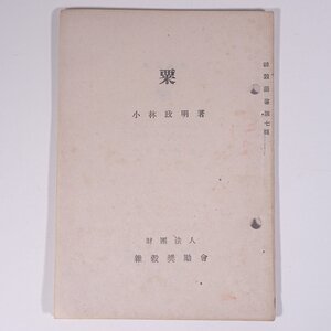 粟 小林政明 雑穀叢書 雑穀奨励会 産業図書株式会社 昭和二一年 1946 古書 小冊子 農学 農業 農家 粟 あわ アワ