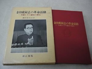 金日成同志の革命活動 英雄とその闘争の歴史 翻訳委員会訳 雄山閣版 1972 函入 北朝鮮 キム・イルソン 伝記