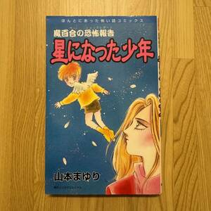 星になった少年 （ほんとにあった怖い話コミックス） 山本　まゆり　魔百合の恐怖報告　朝日ソノラマ　寺尾玲子　霊能者