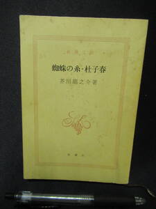 蜘蛛の糸・杜子春　芥川龍之介　新潮社　昭和４９年　　A-11