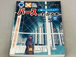 〇×式で解説 誰でもかんたん!!パースがわかる本 斉藤むねお