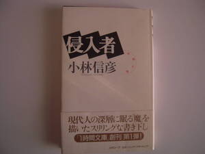 小林信彦　「侵入者」　ハードカバー　帯付き初版