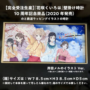 【完全受注生産】花咲くいろは／ 10周年記念商品／2020年発売／ のと鉄道ラッピング時計／壁掛け時計／岸田メル【送料込み】