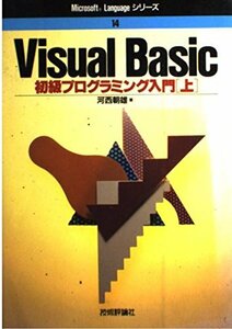 Visual Basic初級プログラミング入門〈上〉 (Microsoft Languageシリーズ)　(shin