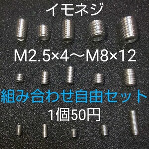 イモネジ(ステンレス)M2.5×4～M8×12組み合わせ自由8個セット