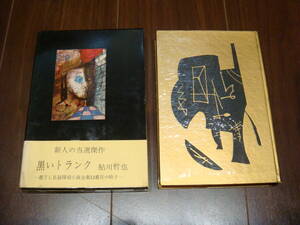 署名本　鮎川哲也　黒いトランク　帯付き　元セロ付き　箱付き　講談社　稀少