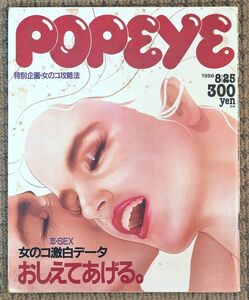 ●POPEYE●ポパイ●1986年8月25日●No.229●女のコ攻略法●恋・SEX 女のコ激白データおしえてあげる●