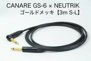 CANARE GS-6 × NEUTRIK ゴールドメッキ【3m S-L 】送料無料　シールドケーブル