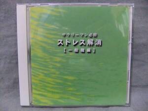 ★サラリーマン必修 ストレス解消 / 一般職編