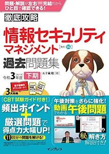 [A12336636](全文PDF・単語帳アプリ付) 徹底攻略 情報セキュリティマネジメント過去問題集 令和3年度下期