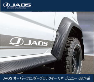 JAOS オーバーフェンダープロテクター リヤ ジムニー JB74系　B632518