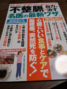 動悸、息切れ、胸の痛み、不整脈を自力で治す、300円