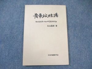 WX01-021 日本内経医学会 黄帝鍼経講 1995 丸山昌朗 ☆ 010s3D