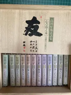 高田好胤 法話集 心の添え木 カセットテープ12本入