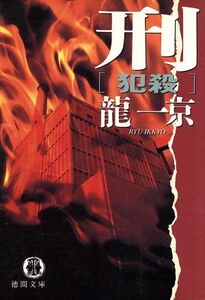 刑『犯殺』 徳間文庫/龍一京(著者)