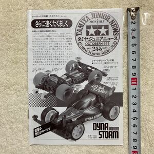 n 1274 『TAMIYA JUNIOR NEWS 」タミヤジュニアニュース 』1993 VOL.255 10月号 「さらに速くたくましく」当時物