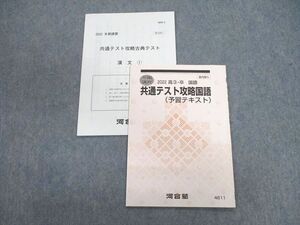 VB01-065 河合塾 共通テスト攻略国語(予習テキスト) 2022 冬期 006s0B