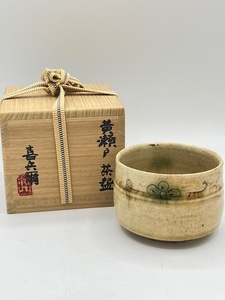 N33377【未使用】 瀧口喜平爾 黄瀬戸 茶碗 岩ヶ根窯 美濃 共箱 共布 煎茶道具 茶器 茶入 伝統工芸 陶芸 希少 師:加藤十右衛門■